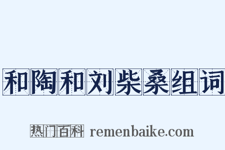 和陶和刘柴桑组词是什么意思的图片